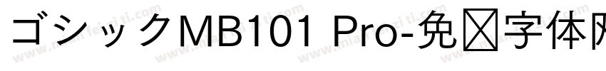ゴシックMB101 Pro字体转换